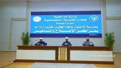 وزارة الداخلية تنظم احتفالية دينية داخل مراكز الإصلاح والتأهيل بمناسبة العام الهجري الجديد
