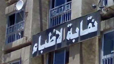 نقابة الأطباء: لم نتلق أي شكاوى رسمية بشأن وقائع تستوجب التحقيق بمستشفى الشاطبي الجامعي
