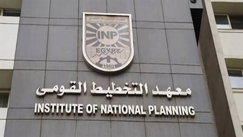 معهد التخطيط القومي