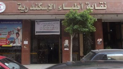 نقابة أطباء الإسكندرية تدعو المواطنين للإبلاغ الفوري عن أي شكاوى ضد الأطباء أو المنشآت الطبية