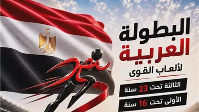 15 دولة تؤكد مشاركتها في البطولة العربية لألعاب القوى بالإسماعيلية