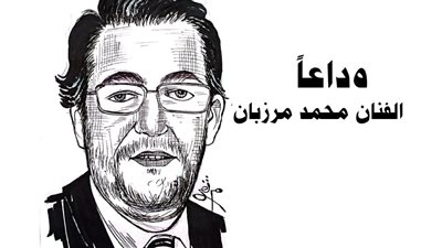 وداعا الفنان محمد مرزبان