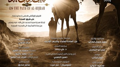 وزير الأوقاف يشهد العرض الخاص للفيلم الوثائقي «على طريق الهجرة»