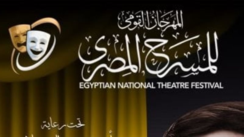 المهرجان المسرح المصري 