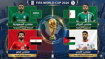 كأس العالم 2026| منتخبات العرب في الجولة الثانية.. مواجهات حاسمة لمصر والسعودية وقمة نارية بين الأردن والجزائر