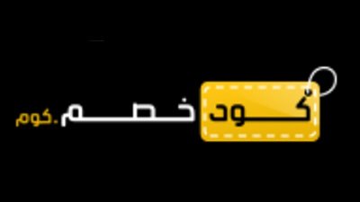 أسرار الحصول على أفضل الصفقات والعروض عبر موقع كود خصم