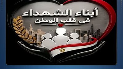  برنامج معايشة بأكاديمية الشرطة يفتح أبوابه لأبناء الشهداء.. أيام من الفخر والوفاء تخليدًا لتضحيات الأبطال