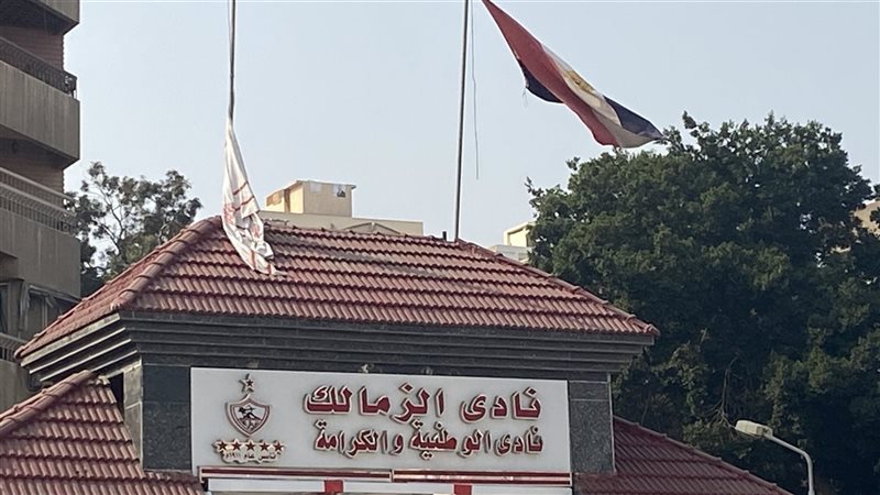 نادي الزمالك