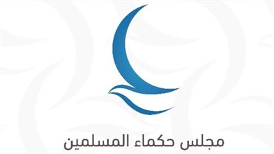 مجلس حكماء المسلمين يشارك في الاجتماع الدولي لمجلس أديان من أجل السلام