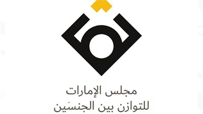 مجلس الإمارات يطلق حوارًا وطنيًا لصياغة استراتيجية التوازن بين الجنسين 2027–2031