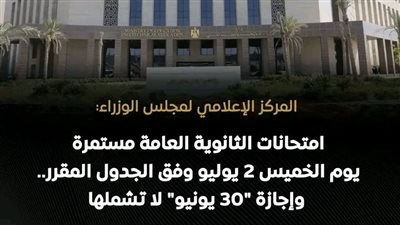 وزارة التعليم: استمرار عقد امتحانات الثانوية العامة الخميس 2 يوليو وفقًا للجدول المقرر