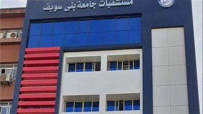 مستشفيات جامعة بني سويف تستقبل أكثر من 200 ألف متردد