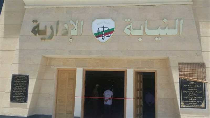 النيابة الإدارية
