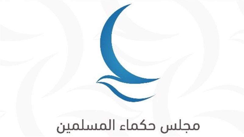 مجلس حكماء المسلمين