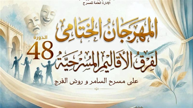 المهرجان الختامي