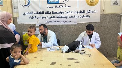 الكشف على 1627 مواطنًا بقافلة طبية مجانية بكفر شكر 