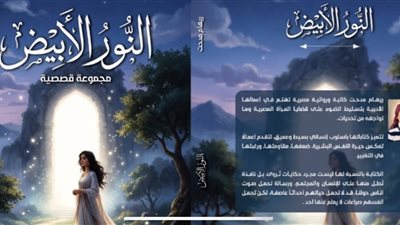 “النور الأبيض”.. مجموعة قصصية جديدة تحارب التنمر وتغوص في أعماق النفس البشرية