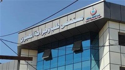 نجاح جراحة دقيقة بمستشفى الرمد العام لإنقاذ عين مصاب في حادث مروري