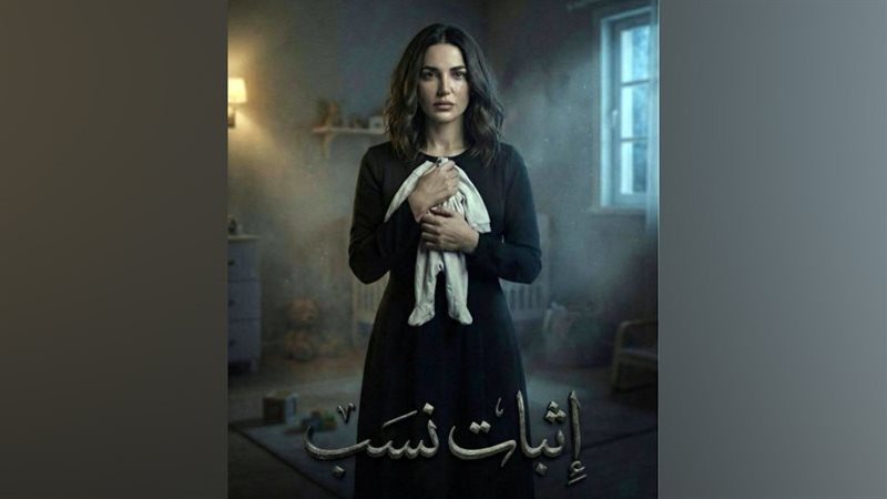 مسلسل إثبات نسب