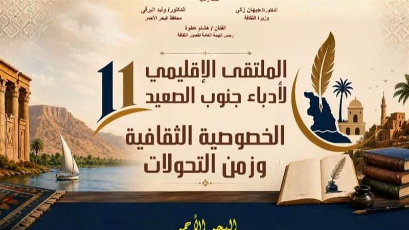 الملتقي الإقليمي لأدباء جنوب صعيد 