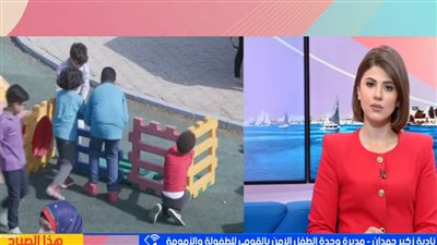 مديرة وحدة الطفل الآمن: نقدم دعمًا نفسيًا وقانونيًا متكاملًا للأطفال المعرضين للخطر
