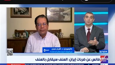 أشرف سنجر: التفاهمات الأمريكية الإيرانية هشة وقابلة للاشتعال في أي لحظة