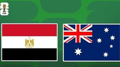 تاريخ مواجهات مصر وأستراليا.. قبل صدام دور الـ32 لكأس العالم 2026