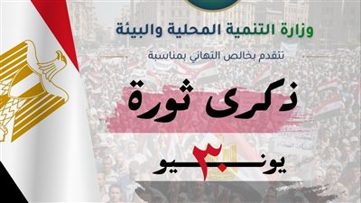 وزيرة التنمية المحلية والبيئة تهنئ الرئيس السيسى ورئيس الوزراء بذكرى ثورة الثلاثين من يونيو المجيدة