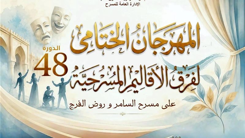المهرجان الختامي