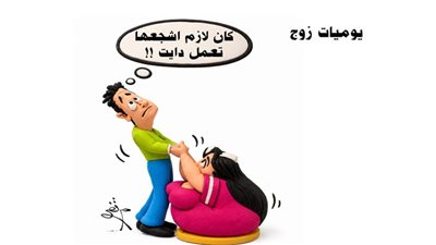 يوميات زوج
