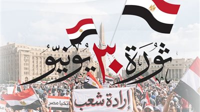 تنسيقية شباب الأحزاب والسياسيين تهنئ الشعب المصري بمناسبة الذكرى الـ13 لثورة 30 يونيو