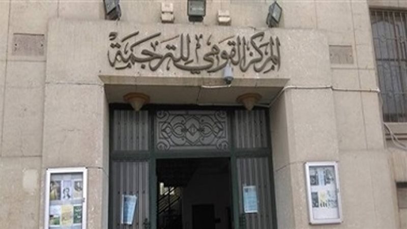 المركز القومي للترجمة