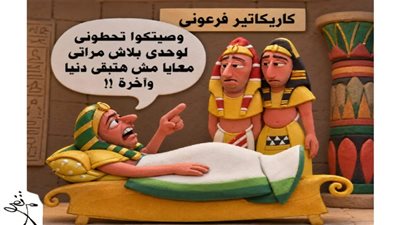 كاريكاتير فرعوني