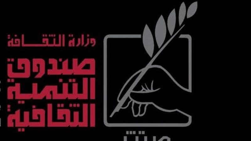 صندوق التنمية الثقافية 