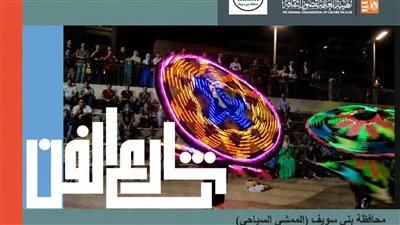 تعرف على عروض شارع الفن بالمحافظات