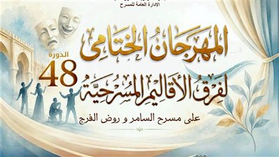عرضان جديدان يواصلان منافسات مهرجان فرق الأقاليم المسرحي في روض الفرج والسامر
