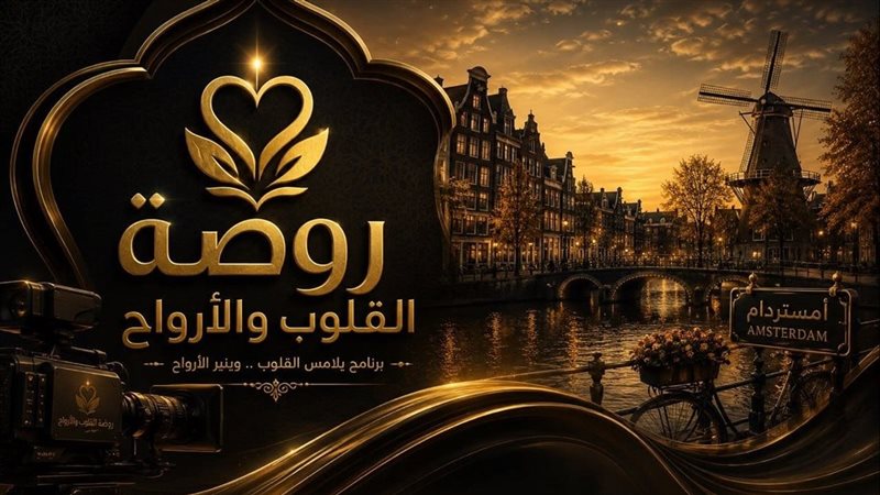 اول برنامج مصري يتناول الصوفية في هولندا