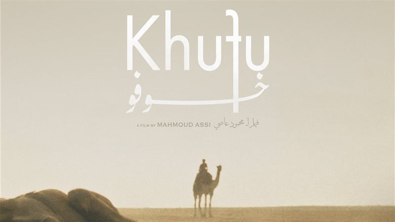 فيلم خوفو 