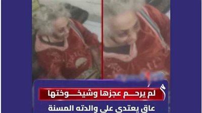كشف ملابسات تداول فيديو تظهر خلاله سيدة مسنة مصابة بجروح وكدمات متفرقة بالجسم بالسويس