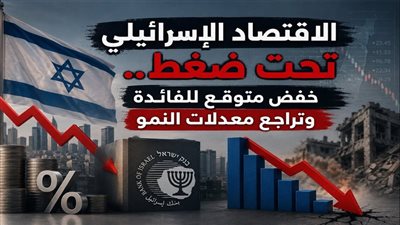 تراجع النمو يضغط على الاقتصاد الإسرائيلي وخفض جديد متوقع للفائدة