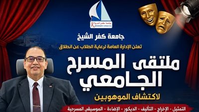 انطلاق ملتقى المسرح الجامعي بكفر الشيخ لاكتشاف الموهوبين