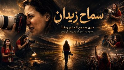حين يصبح الحلم وطنًا