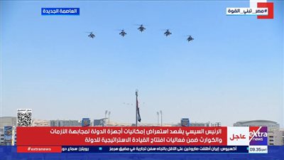 بالفيديو.. استعراض أحدث آليات القوات الجوية ضمن فعاليات افتتاح القيادة الاستراتيجية