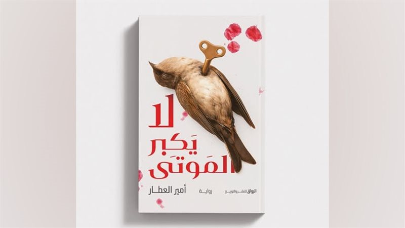 رواية لا يكبر الموتى