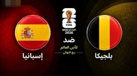 كأس العالم 2026| قبل قمة ربع النهائي.. تاريخ مواجهات إسبانيا وبلجيكا 