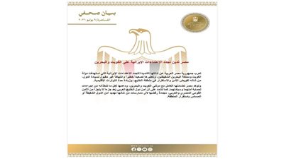 مصر تدين الاعتداءات الإيرانية على الكويت والبحرين وتؤكد دعم أمن واستقرار الخليج