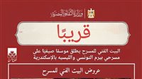 قريبًا.. البيت الفني للمسرح يطلق موسمًا صيفيًا على مسرحي بيرم التونسي والليسيه بالإسكندرية 