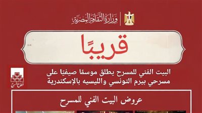 قريبًا.. البيت الفني للمسرح يطلق موسمًا صيفيًا على مسرحي بيرم التونسي والليسيه بالإسكندرية