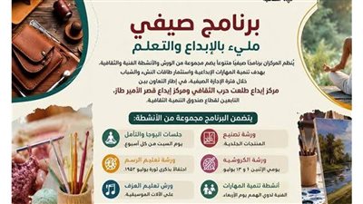  التنمية الثقافية يعلن عن برنامج صيفي متنوع بمركز إبداع طلعت حرب الثقافي وقصر الأمير طاز
