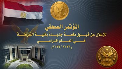 تعرف على التخصصات المطلوبة للالتحاق بأكاديمية الشرطة لعام 2026